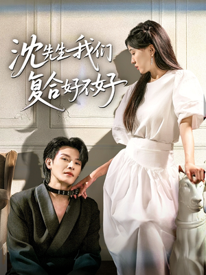 沈先生我们复合好不好(60集) 沈先生我们复合好不好(60集)海量短剧免费看