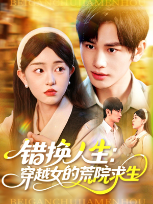 错换人生穿越女的荒院求生(102集) 错换人生穿越女的荒院求生(102集)短剧太精彩了