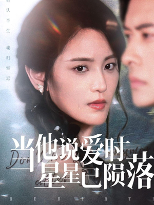 当他说爱时星星已陨落（75集）古装短剧推荐