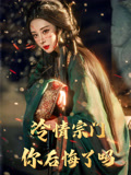 冷情宗门你后悔了吗（71集）爱上了这部剧了