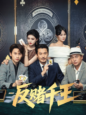 反赌千王（90集）这部短剧太好看