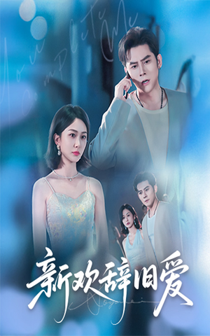 新欢辞旧爱（64集）推荐你们也去看