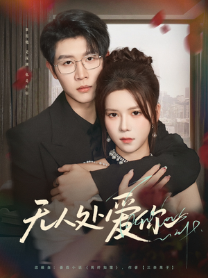 无人处爱你(85集) 无人处爱你(85集)精彩短剧分享