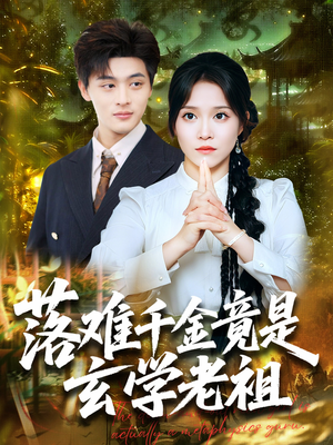 落难千金竟是玄学老祖（80集）推荐热门短剧