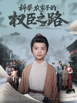 科举,农家子的权臣之路(74集) 科举,农家子的权臣之路(74集)最火的短剧