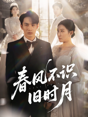 春风不识旧时月(62集) 春风不识旧时月(62集)好看上头短剧