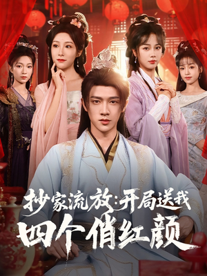 抄家流放开局送我四个俏红颜(68集) 抄家流放开局送我四个俏红颜(68集)免费看全网短剧