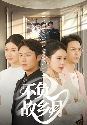 不负故乡月（70集）恋爱短剧分享