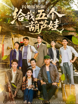 闪婚嫁绝嗣给我五个葫芦娃(81集) 闪婚嫁绝嗣给我五个葫芦娃(81集)超火短剧抢先看