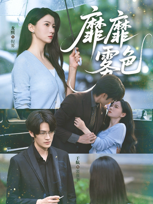 靡靡雾色（73集）全集免费看短剧