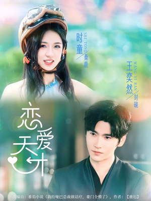 恋爱天才（70集）爆火短剧抢先看