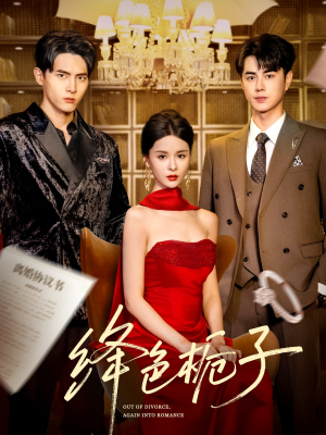 绛色栀子（82集）网络小短剧