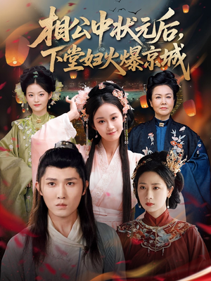 相公中状元后,下堂妇火爆京城(71集) 相公中状元后,下堂妇火爆京城(71集)高清无码免费看