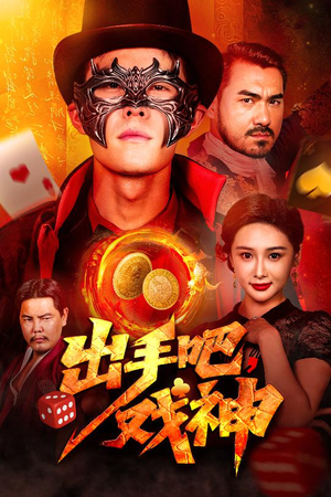 出手吧，戏神（60集）免费全集短剧