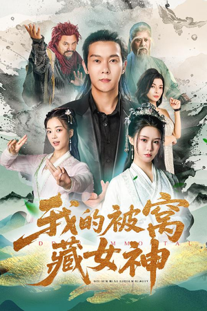 我的被窝藏女神(60集) 我的被窝藏女神(60集)甜宠短剧推荐