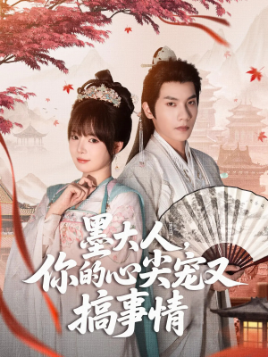 墨大人你的心尖宠又搞事情(81集) 墨大人你的心尖宠又搞事情(81集)免费全集短剧