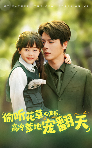 偷听花草心声后高冷爹地宠翻天(63集) 偷听花草心声后高冷爹地宠翻天(63集)女频短剧推荐