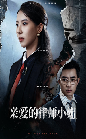亲爱的律师小姐（50集）每日分享短剧