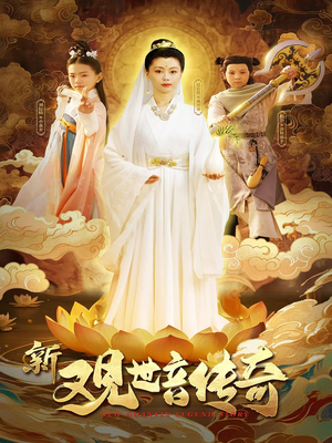 新观世音传奇（43集）好看到停不下来