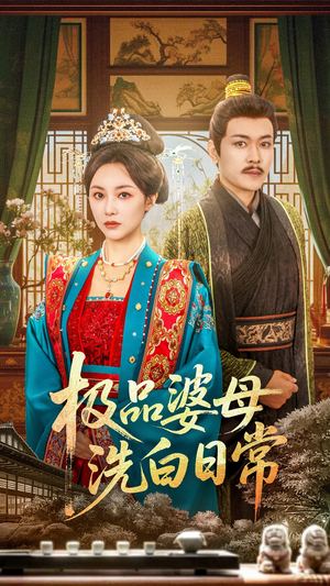 极品婆母洗白日常(81集) 极品婆母洗白日常(81集)直接看到大结局