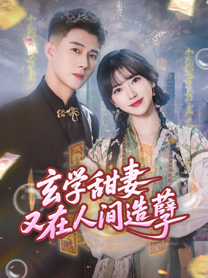 玄学甜妻又在人间造孽(68集) 玄学甜妻又在人间造孽(68集)短剧免费观看