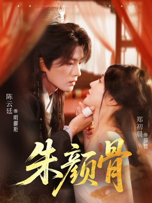 朱颜骨（73集）好看的短剧推荐