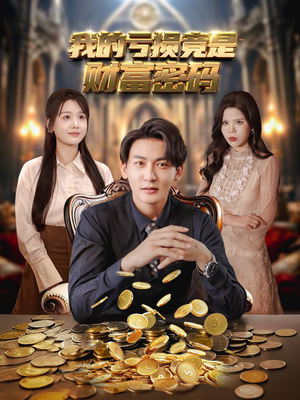 我的亏损竟是财富密码（81集）火爆短剧抢先看