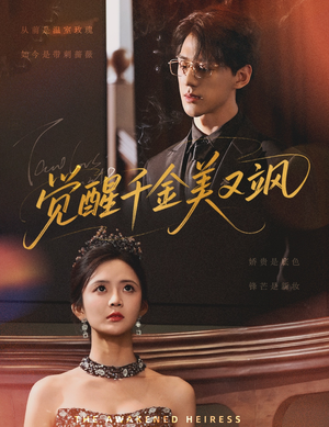 觉醒千金美又飒(70集) 觉醒千金美又飒(70集)最近很火的短剧