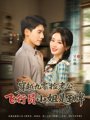 穿越九零捡老公飞行员小姐是王牌(74集) 穿越九零捡老公飞行员小姐是王牌(74集)在线观看全集