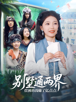 别墅通两界摆摊的我赚了亿点点(80集) 别墅通两界摆摊的我赚了亿点点(80集)好看吗