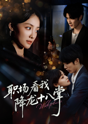 职场看我降龙十八掌（50集）好看短剧看不停