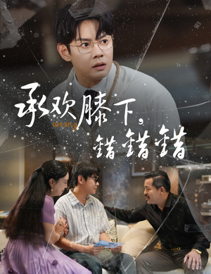 承欢膝下错错错(60集) 承欢膝下错错错(60集)短剧在哪里看