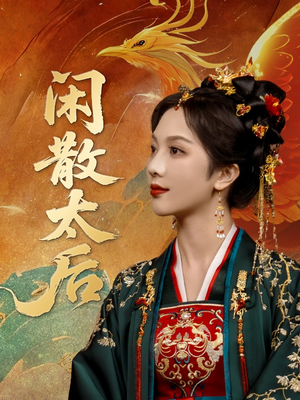 闲散太后（80集）短剧太精彩