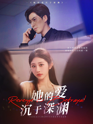 她的爱沉于深渊(57集) 她的爱沉于深渊(57集)在线免费观看