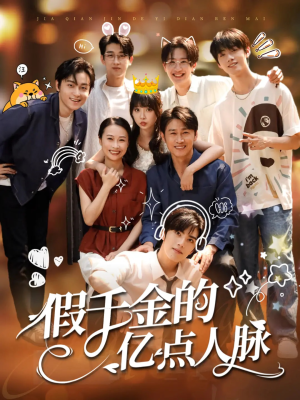 假千金的亿点人脉(67集) 假千金的亿点人脉(67集)短剧免费看全集