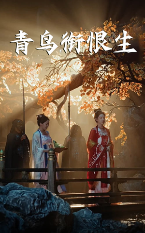 青鸟衔恨生（61集）分享好看的短剧