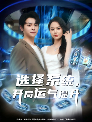 选择系统开局运气提升（79集）全集免费观看