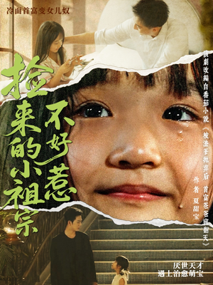 捡来的小祖宗不好惹(75集) 捡来的小祖宗不好惹(75集)短剧在线观看