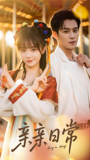 亲亲日常(80集) 亲亲日常(80集)360网盘观看