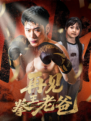 再见拳王老爸(58集) 再见拳王老爸(58集)爆款短剧追不停