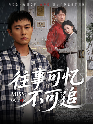 往事可忆不可追(31集) 往事可忆不可追(31集)短剧太精彩了