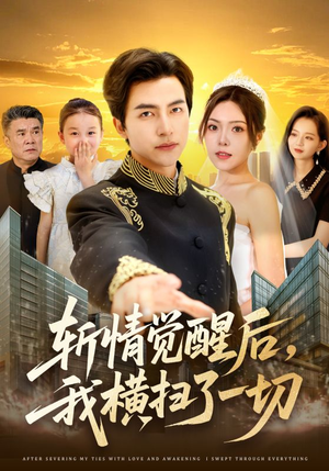 斩情觉醒后，我横扫了一切（71集）免费短剧看全集