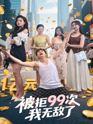 被拒99次我无敌了(70集) 被拒99次我无敌了(70集)短剧推荐更新中