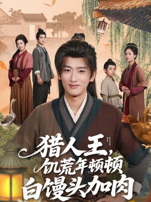 猎人王饥荒年顿顿白馒头加肉(80集) 猎人王饥荒年顿顿白馒头加肉(80集)精彩短剧推荐