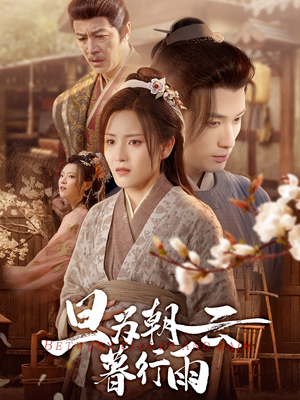 旦为朝云暮行雨（64集）视频在线看