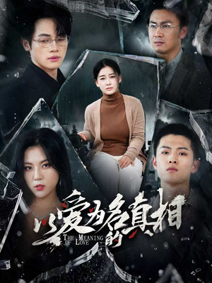以爱为名的真相（70集）免费看短剧