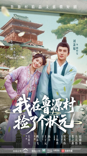 我在鲁源村捡了个状元（20集）热门短剧大全