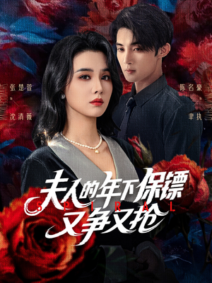 夫人的年下保镖又争又抢（68集）超级好看的短剧