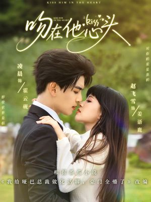 吻在他心头(60集) 吻在他心头(60集)最新热播短剧