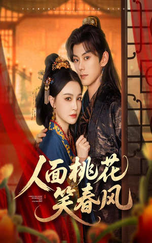 人面桃花笑春风（67集）正能量短剧分享